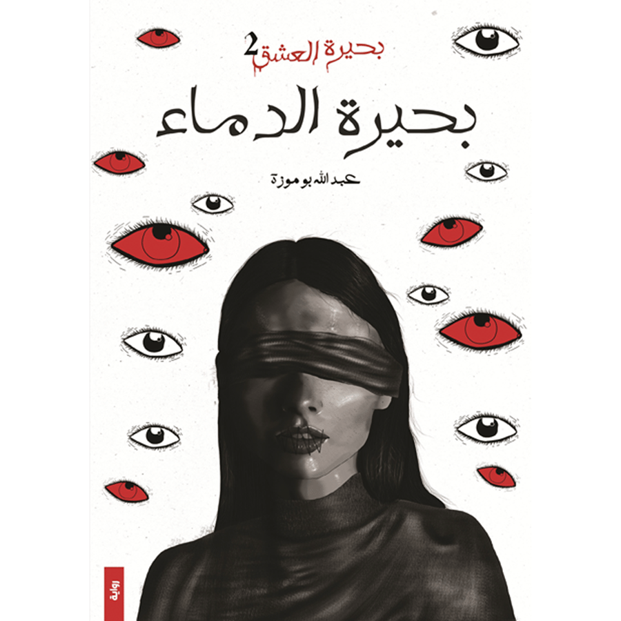 بحيرة العشق ج2 بحيرة الدماء