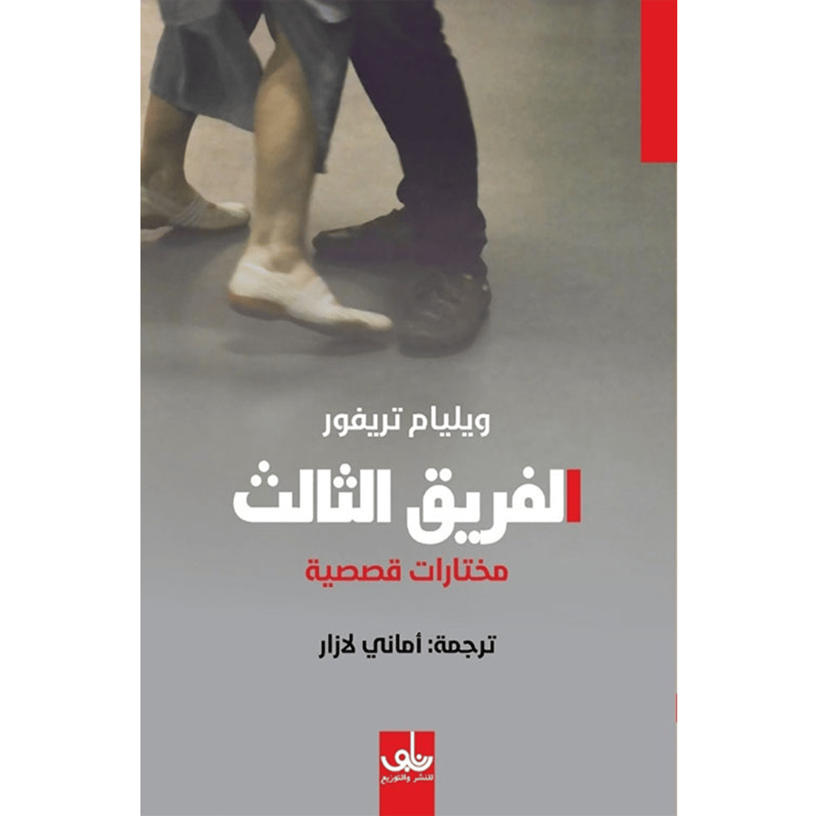 الفريق الثالث