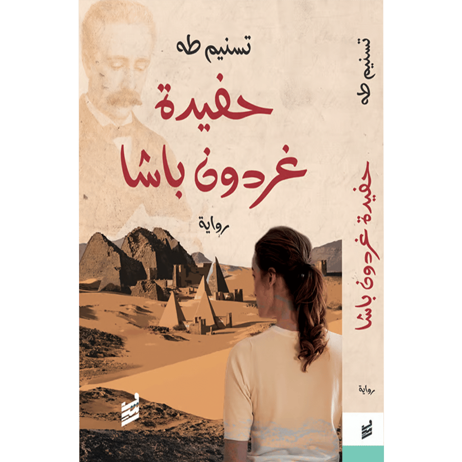 حفيدة غردون باشا