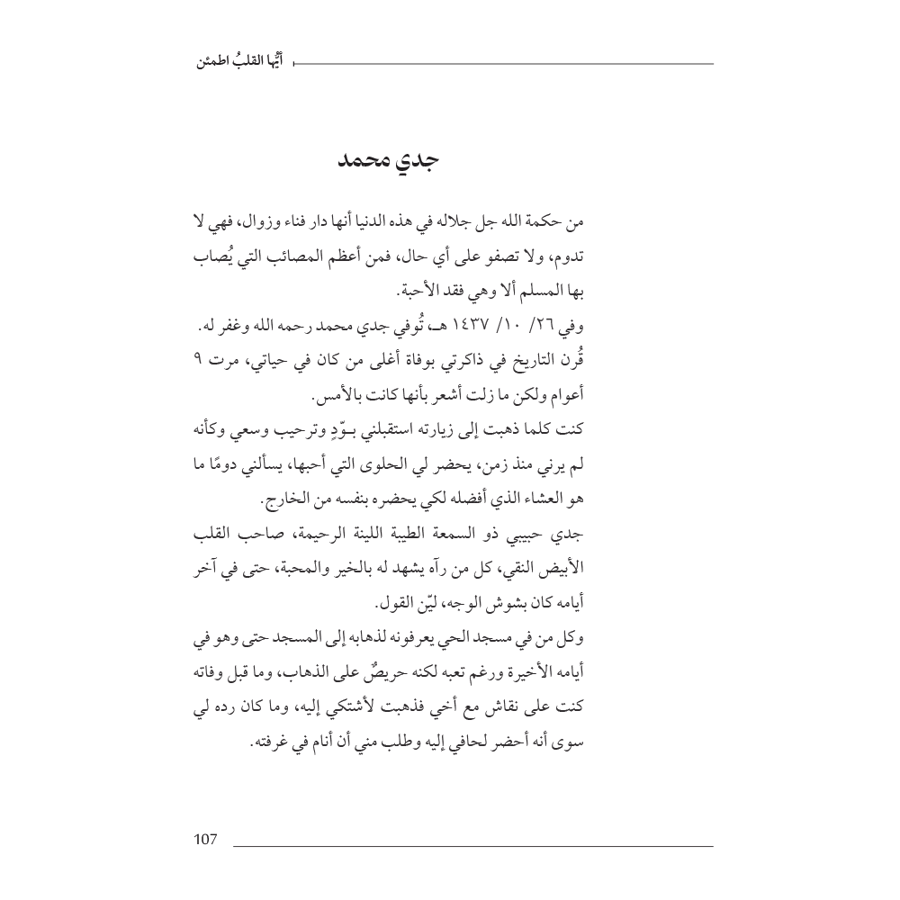 أيها القلب اطمئن