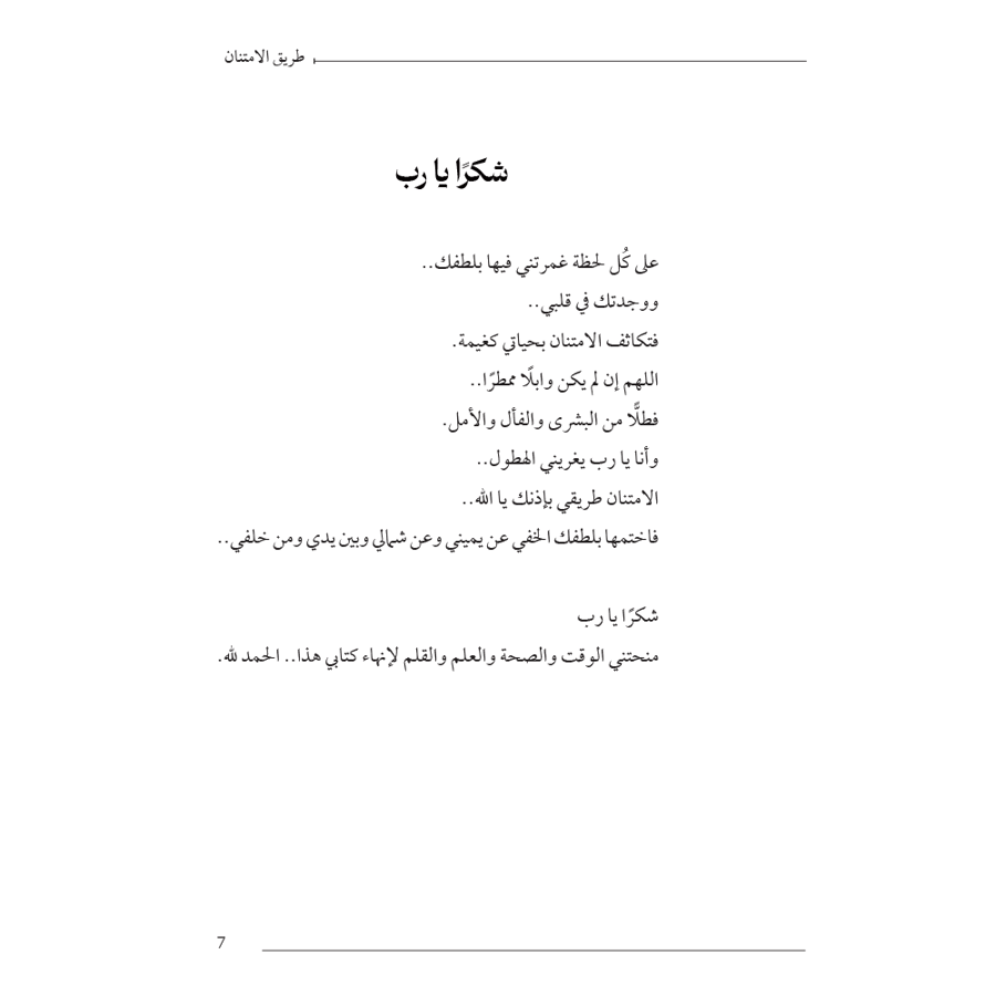 طريق الامتنان