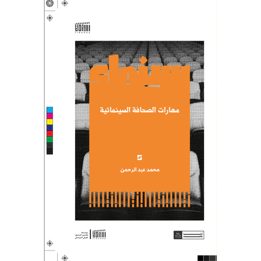 مهارات الصحافة السينمائية