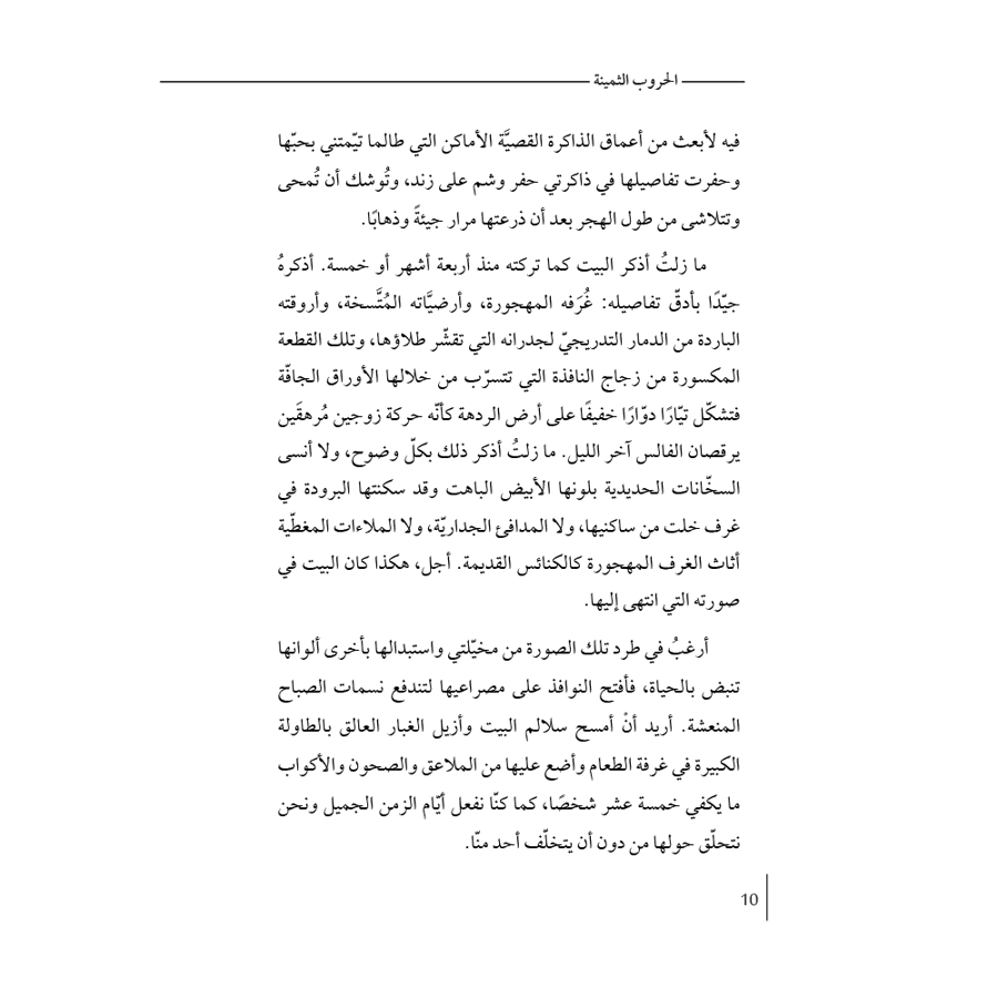 الحروب الثمينة
