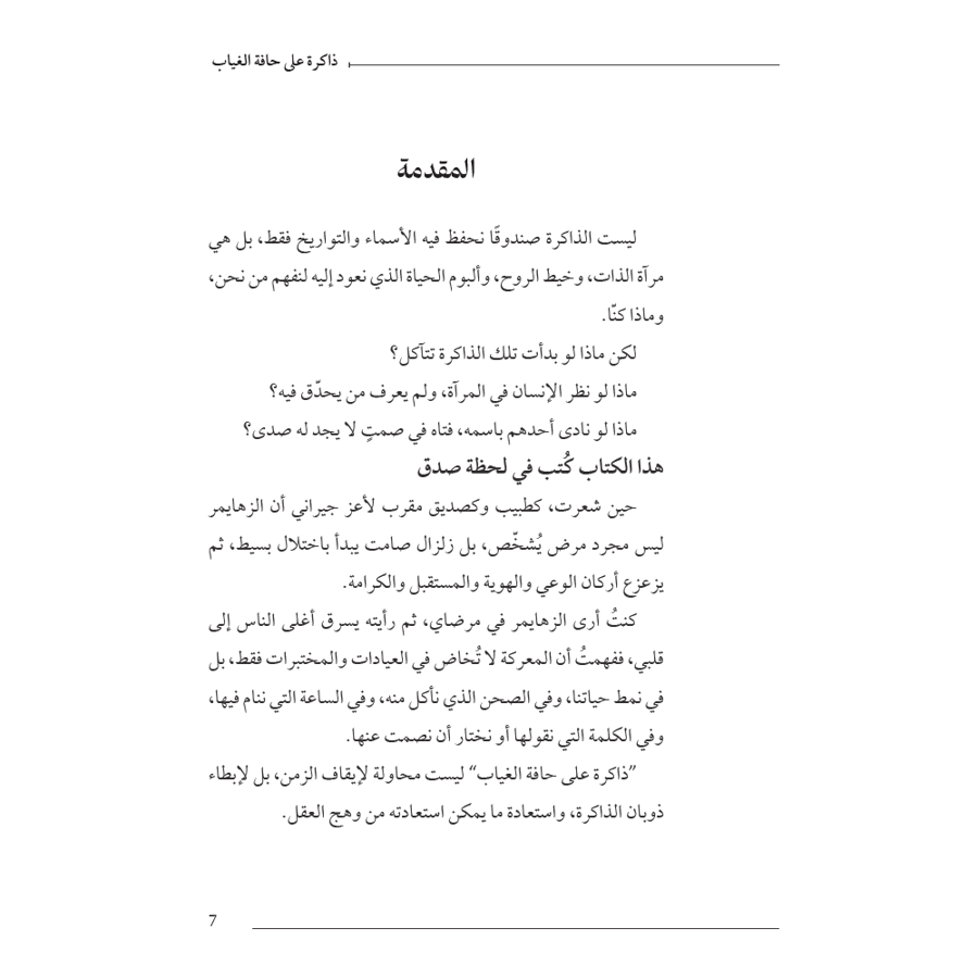ذاكرة على حافة الغياب