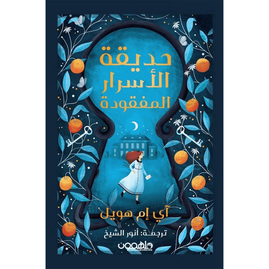 حديقة الأسرار المفقودة