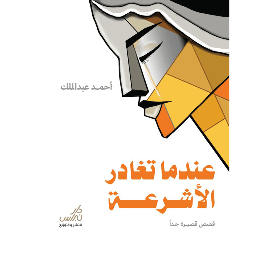 عندما تغادر الاشرعة