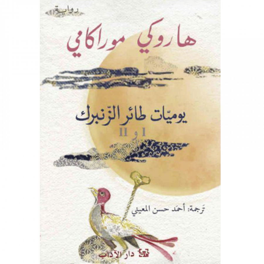 يوميات طائر الزنبرك