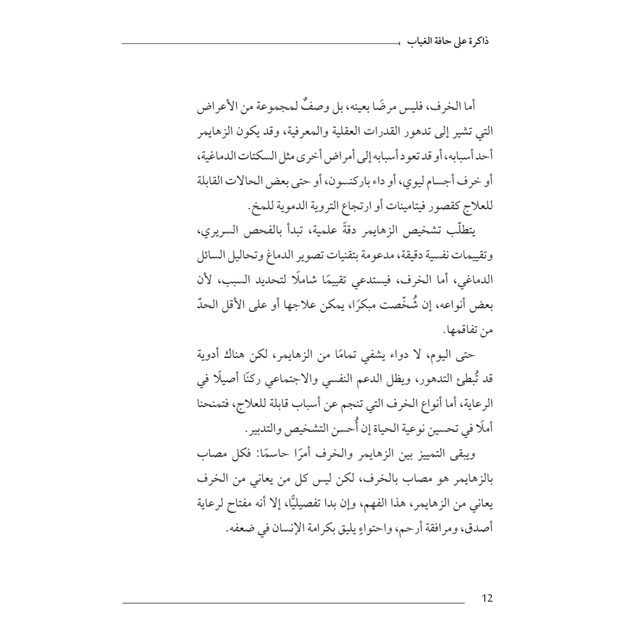 ذاكرة على حافة الغياب