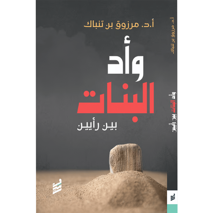 وأد البنات بين رأين