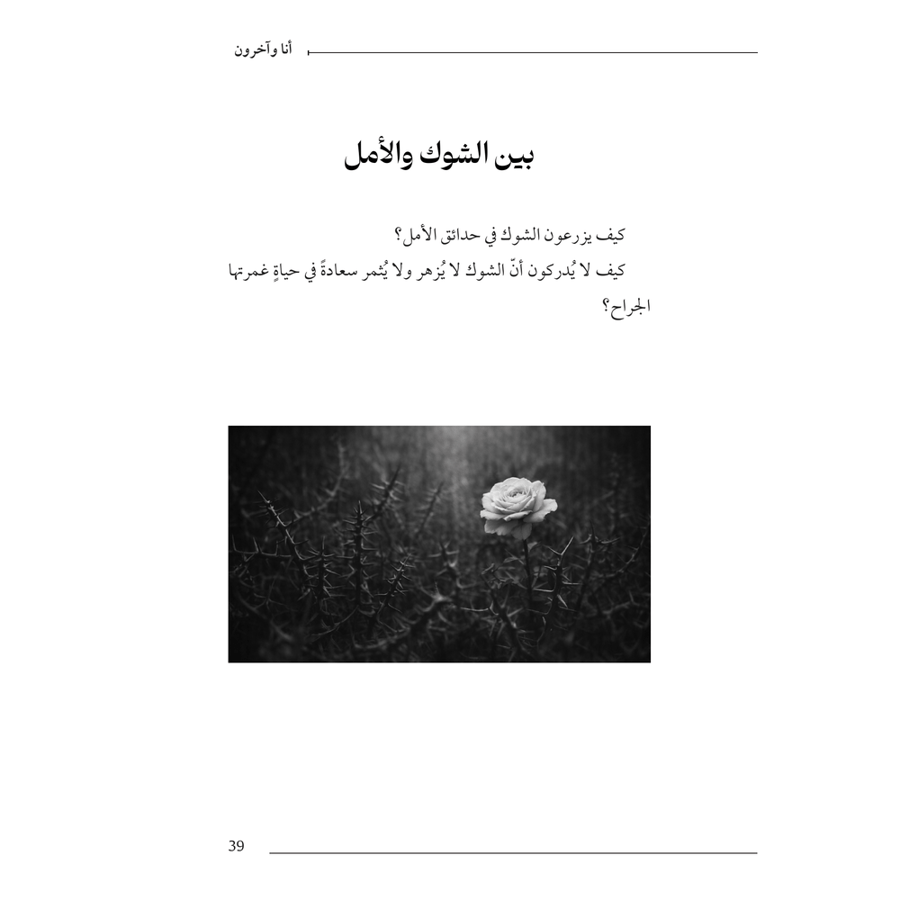 أنا وآخرون