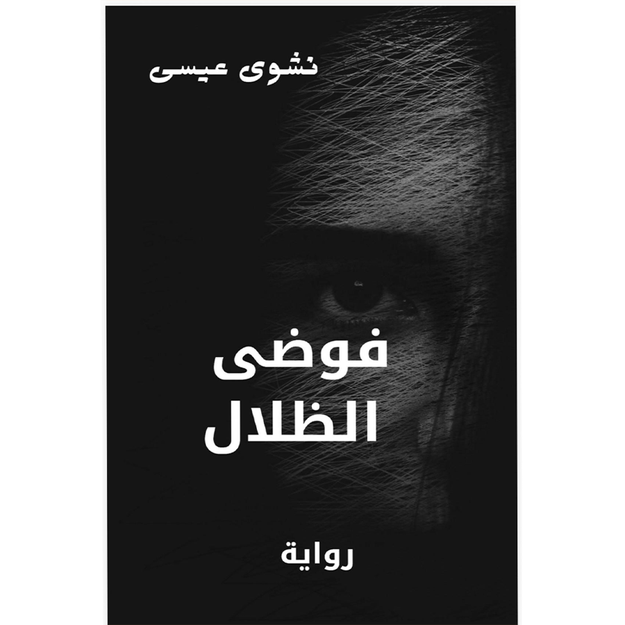 فوضى الظلال