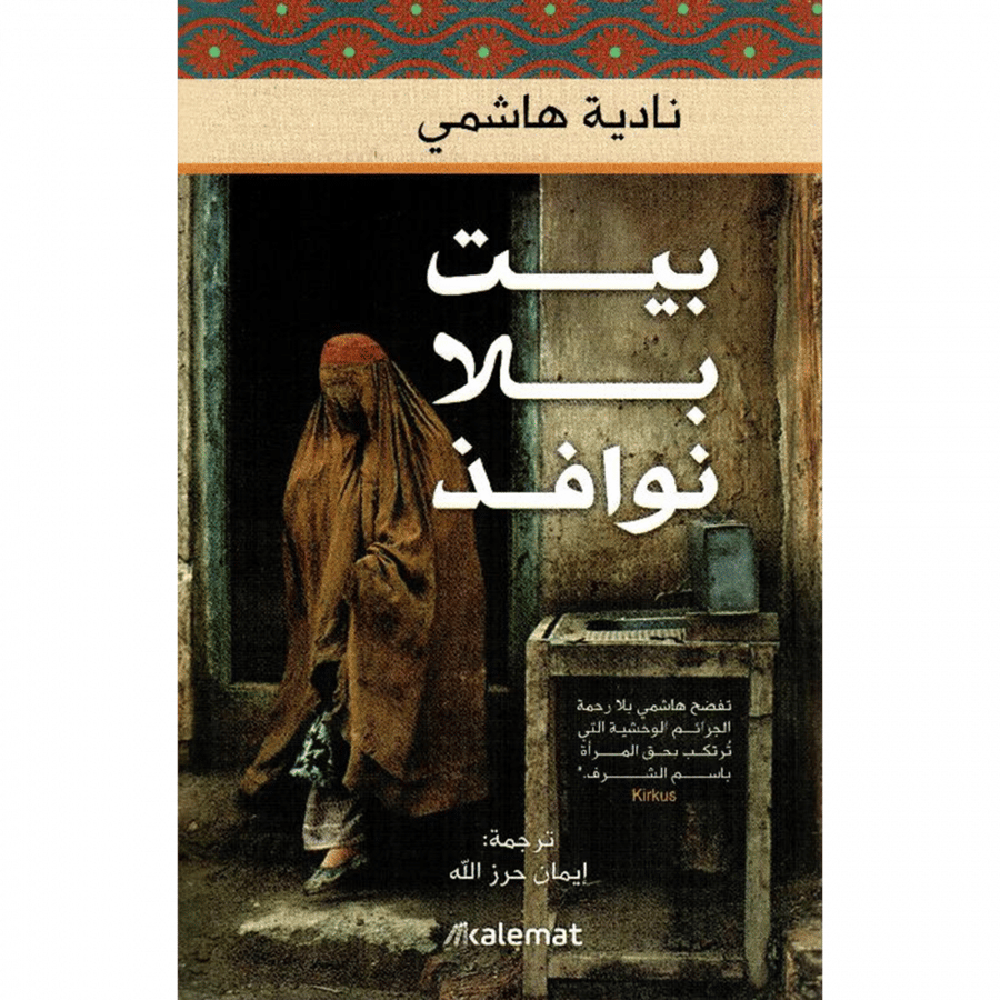 بيت بلا نوافذ