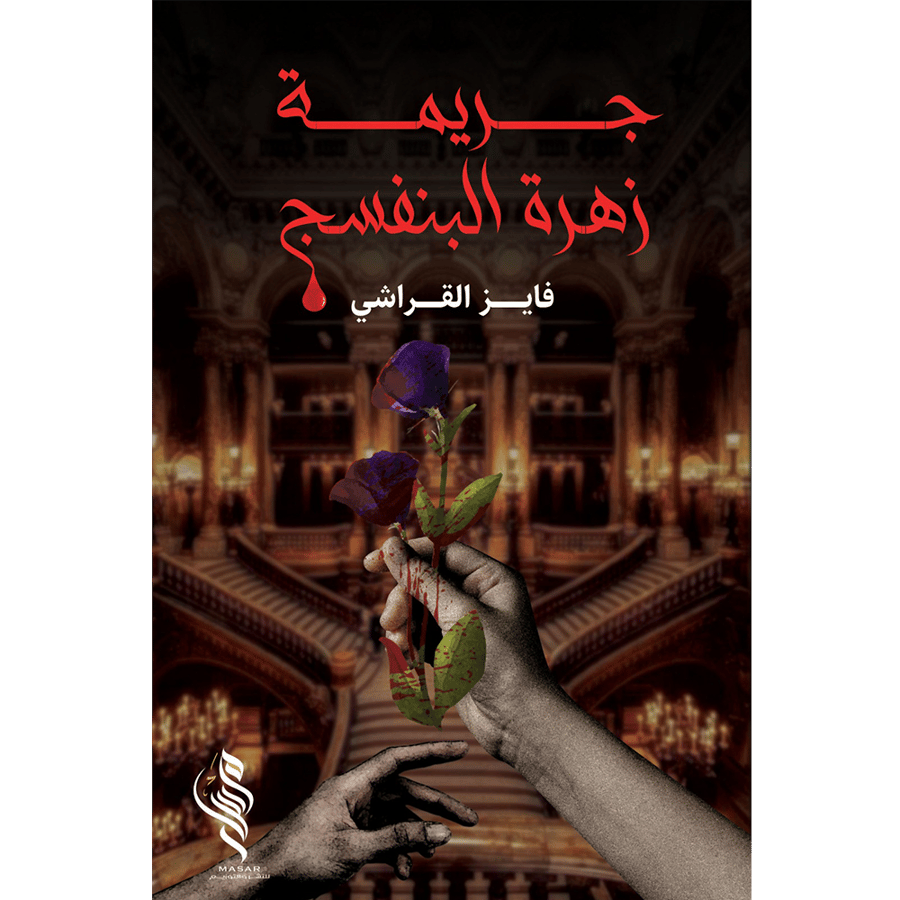 جريمة زهرة البنفسج