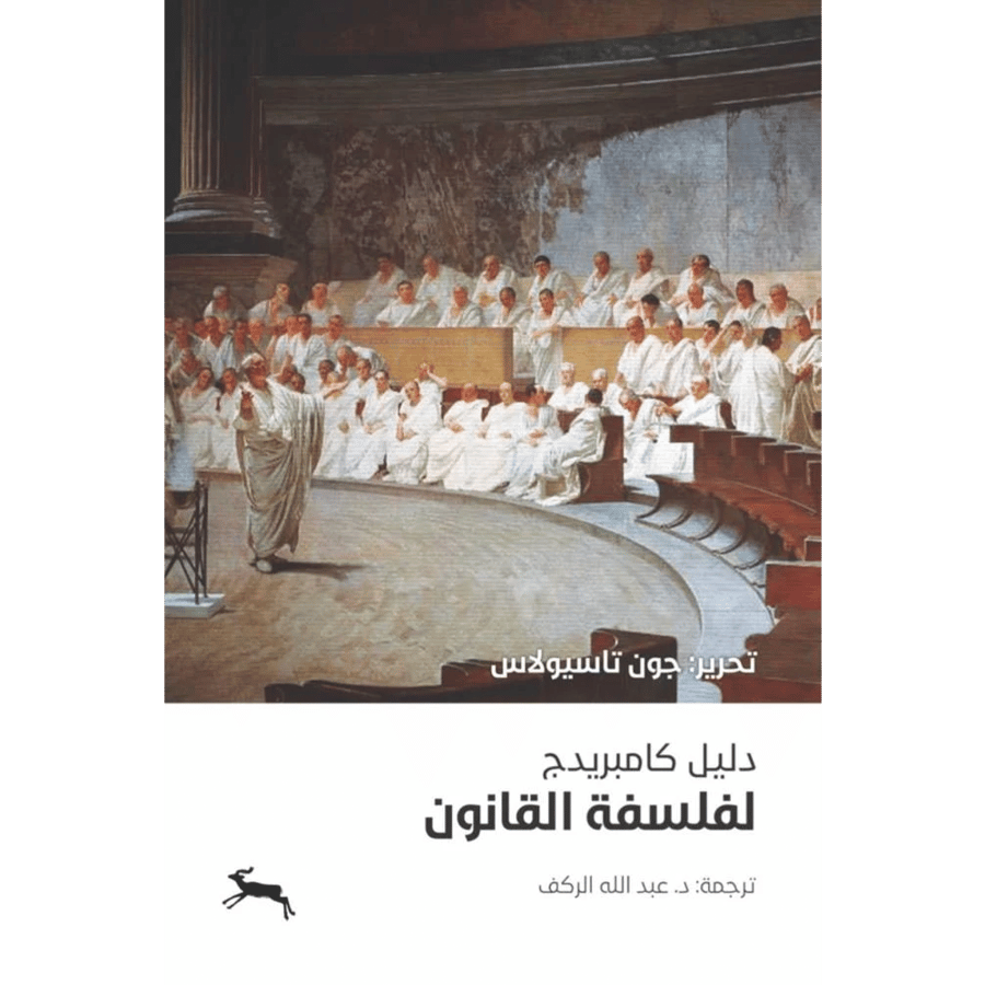 دليل كامبريدج لفلسفة القانون