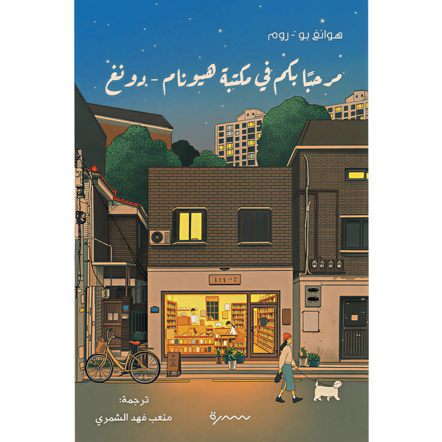 مرحبا بكم في مكتبة هيونام
