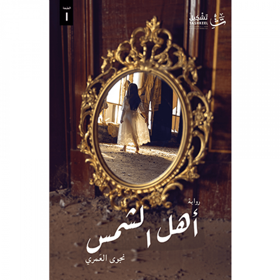 أهل الشمس
