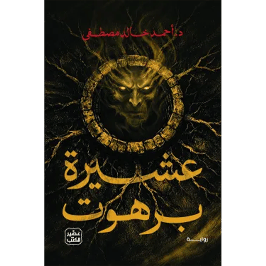 عشيرة برهوت