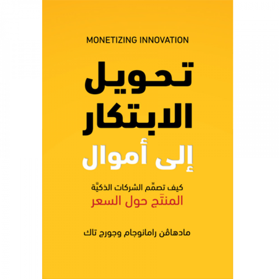 تحويل الإبتكار إلى أموال