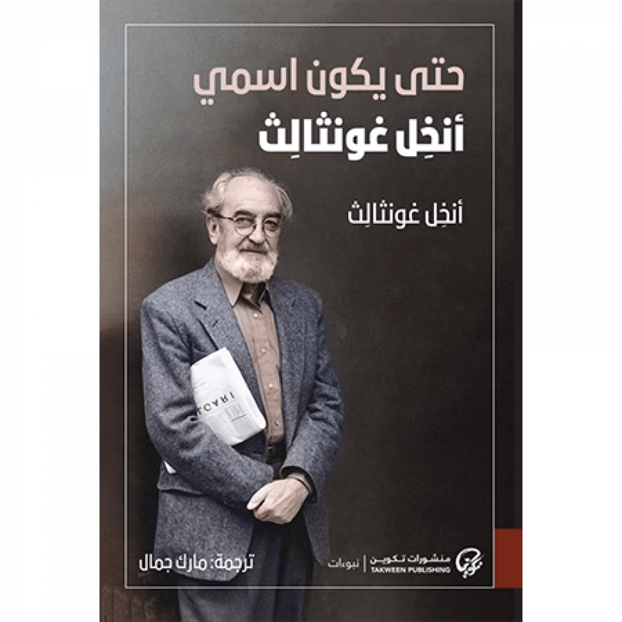 حتى يكون اسمي انخل غونثالث