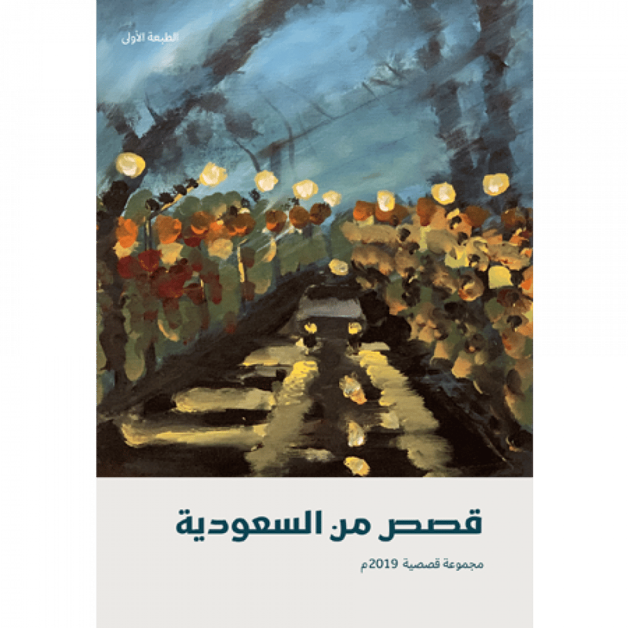 قصص من السعودية 2019