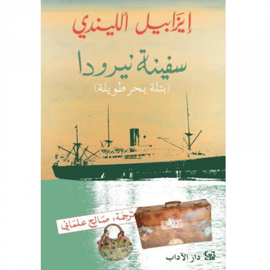 سفينة نيرودا