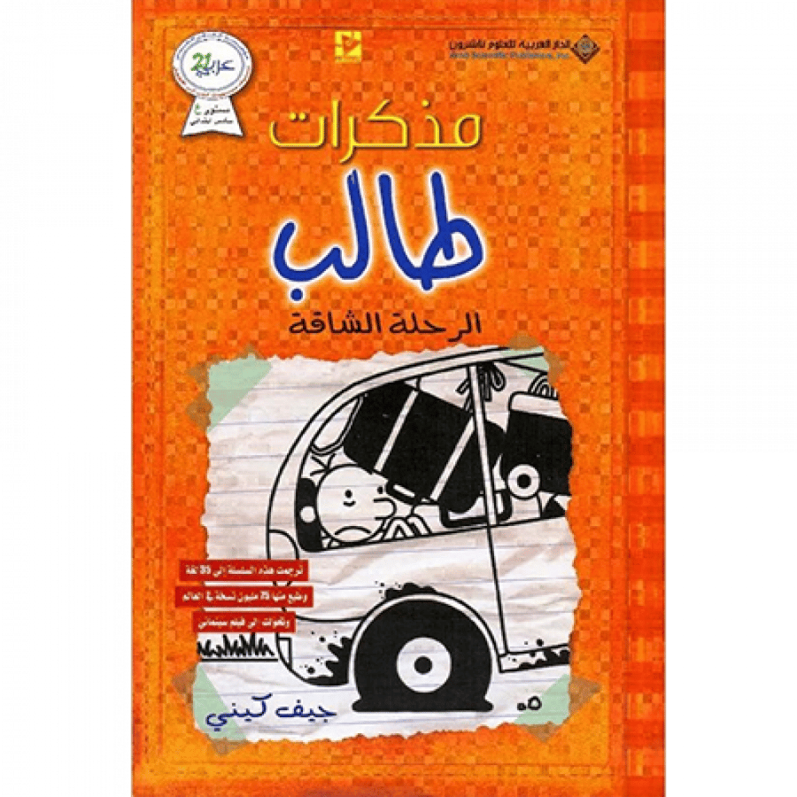 مذكرات طالب الرحلة الشاقة