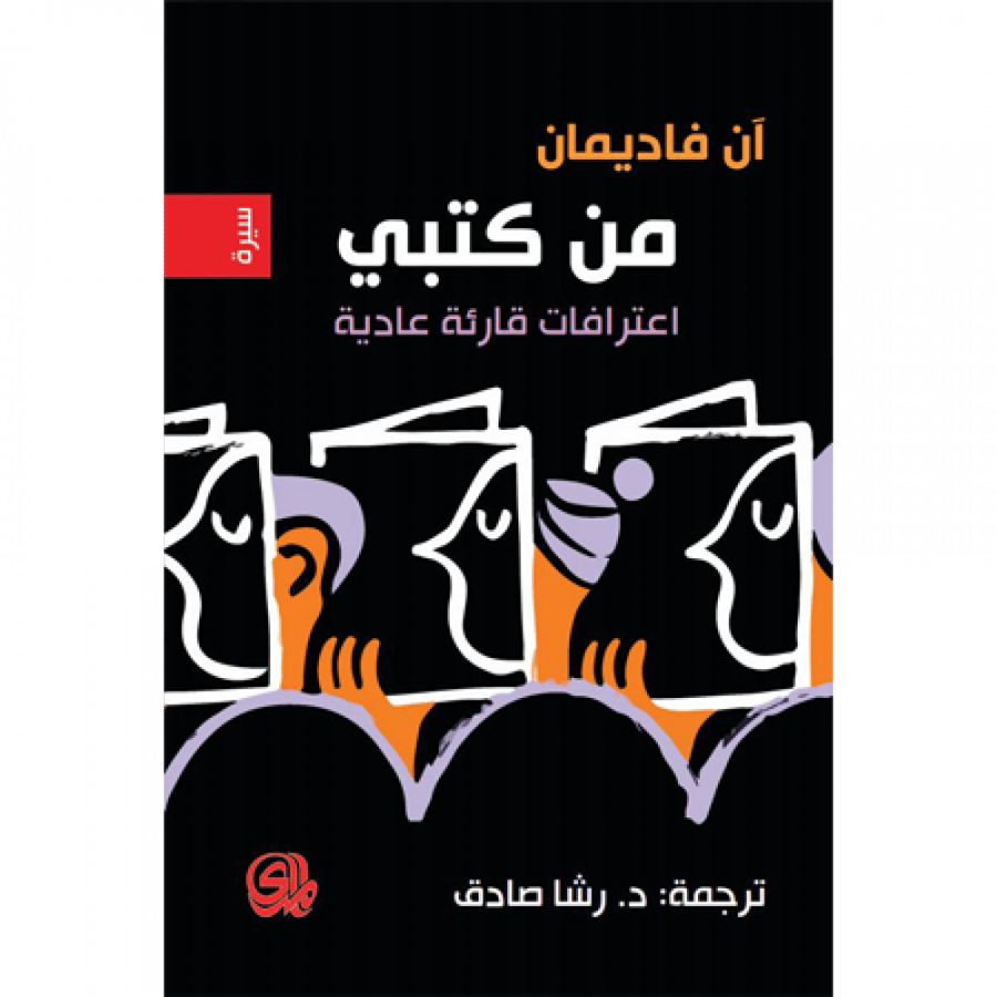 من كتبي - إعترافات قارئة