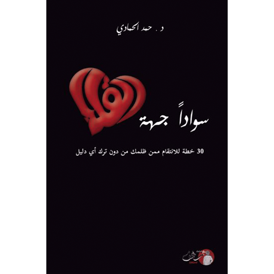 سوادًا جهة القلب