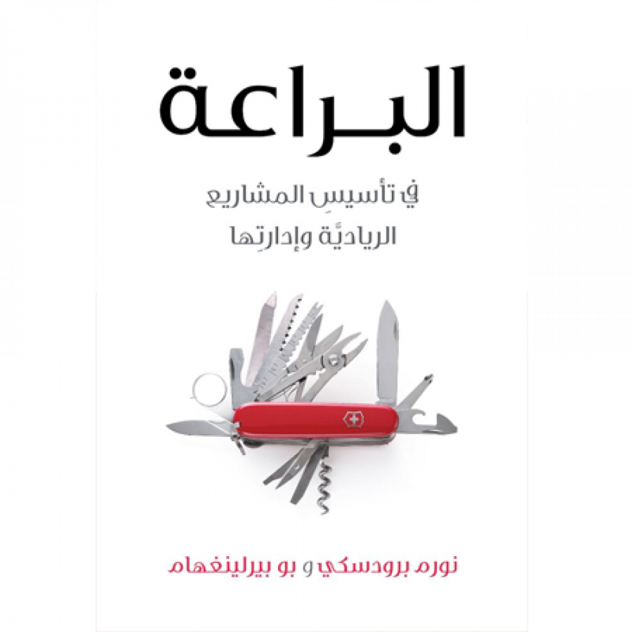 البراعة في تأسيس المشاريع الريادية وإدارتها