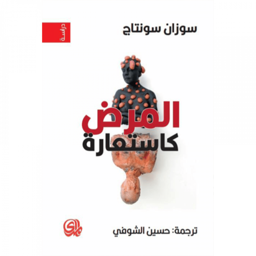 المرض كاستعارة