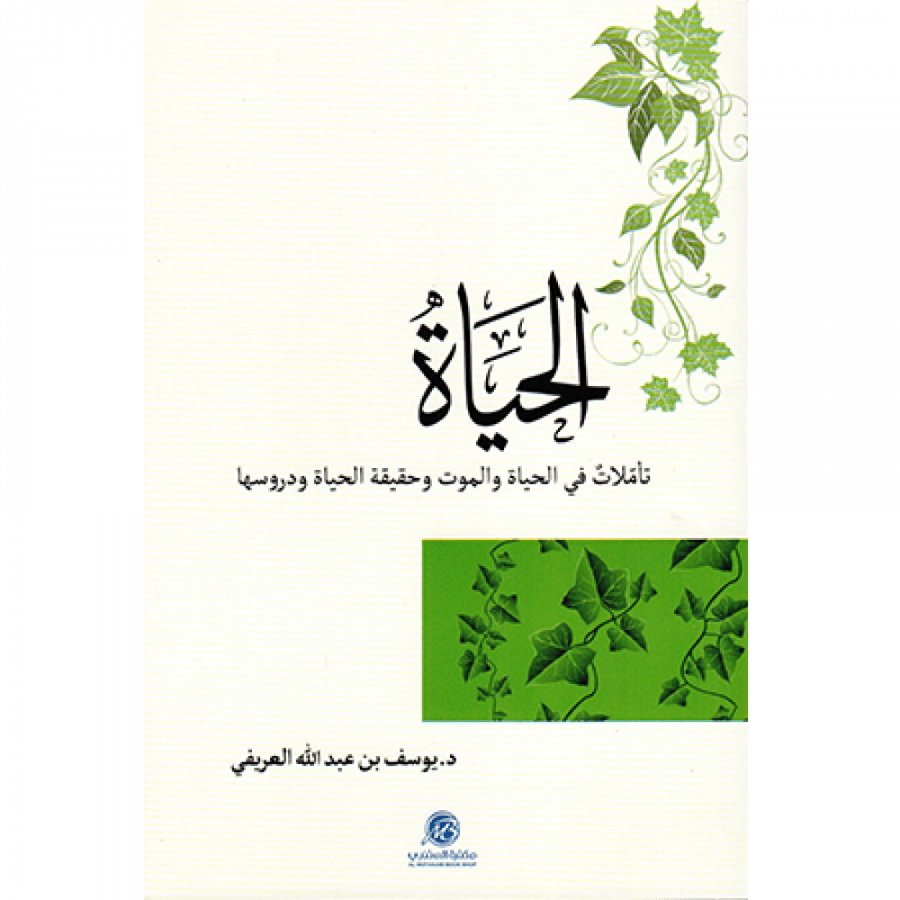 الحياة