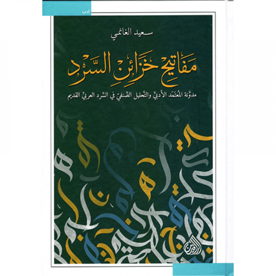 مفاتيح خزائن السرد