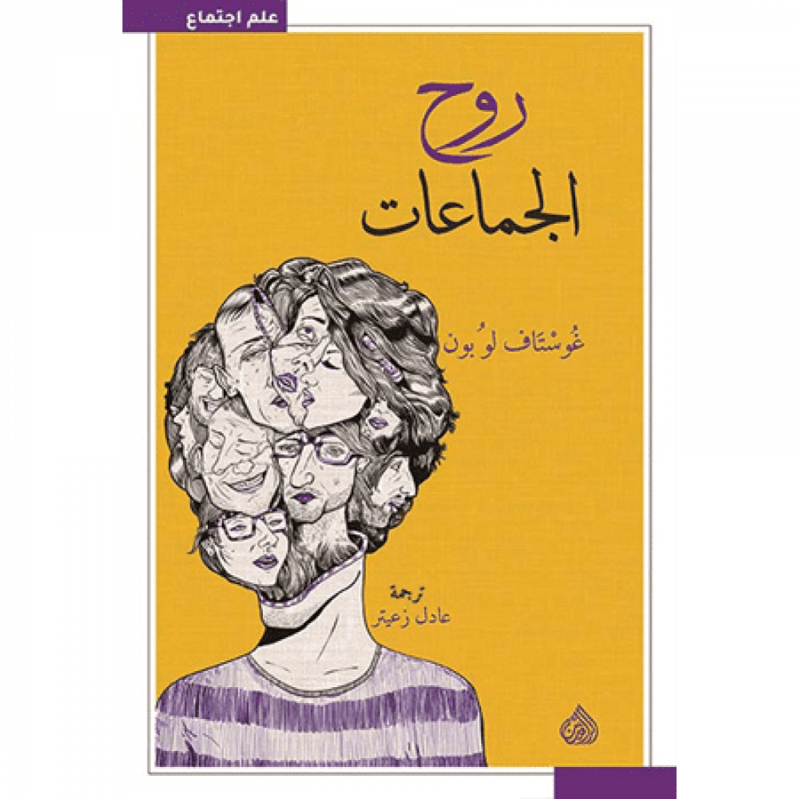 روح الجماعات
