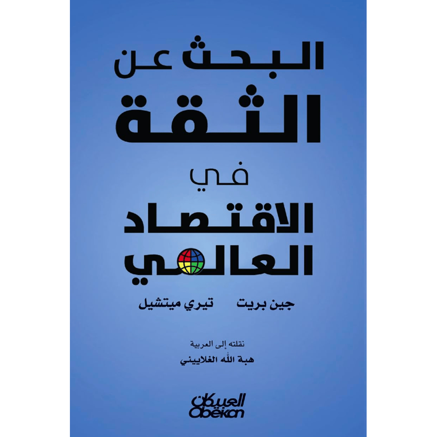 البحث عن الثقة في الاقتصاد العالمي