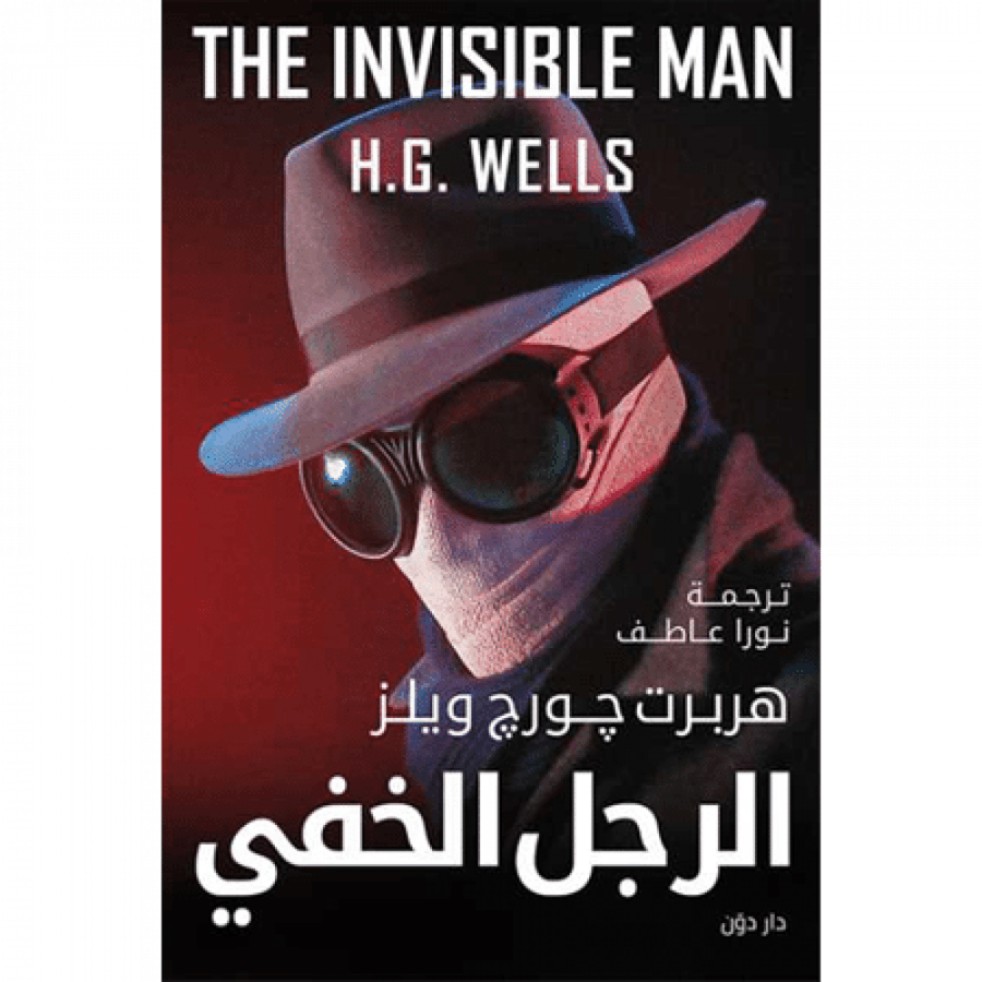 الرجل الخفي