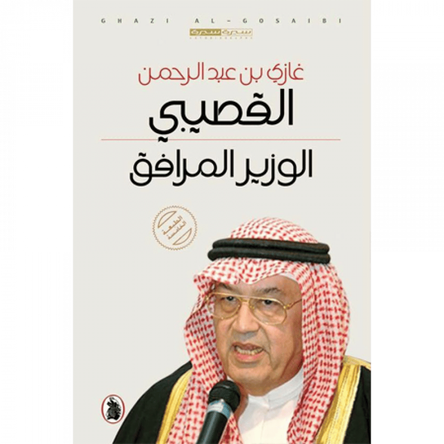 الوزير المرافق