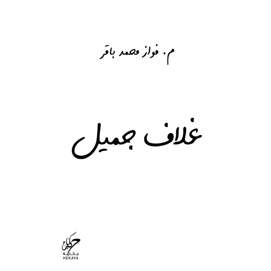 ﻏـﻼف ﺟﻤﻴﻞ