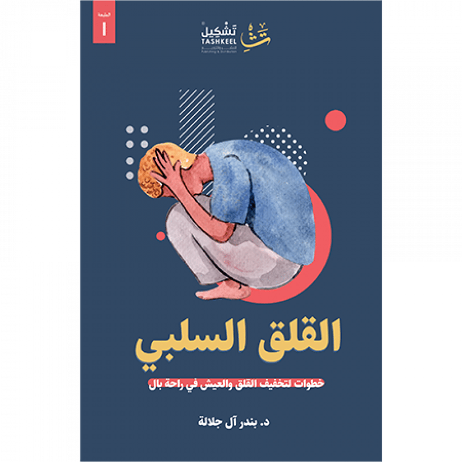 القلق السلبي