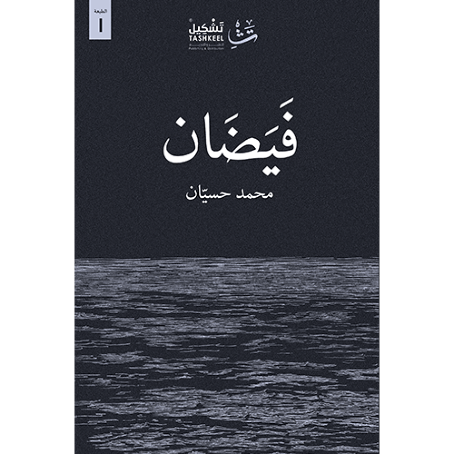 فيضان