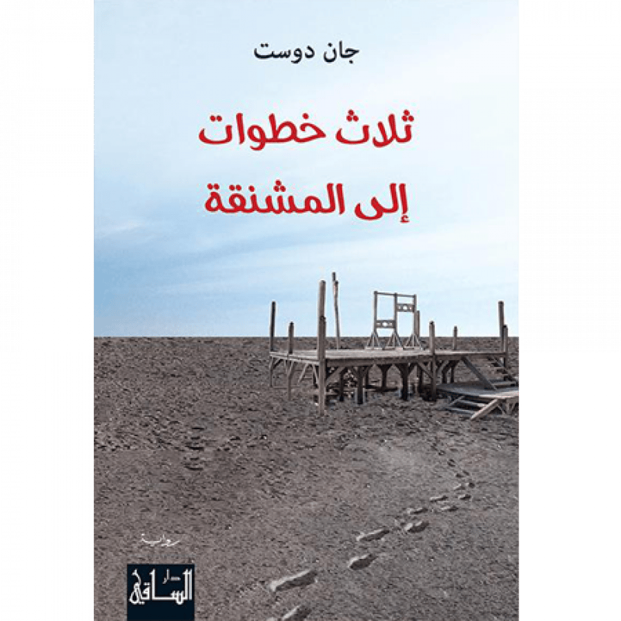 ثلاث خطوات إلى المشنقة