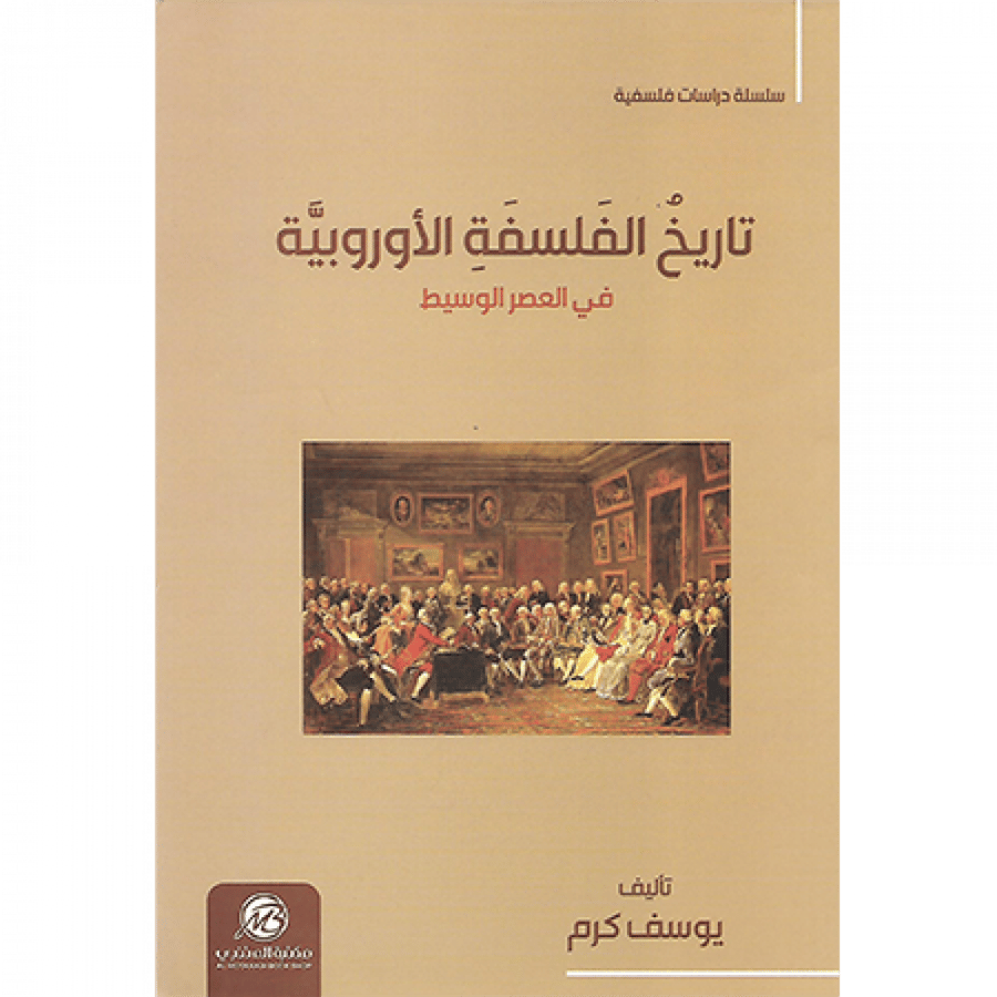 تاريخ الفلسفة الأوروبية