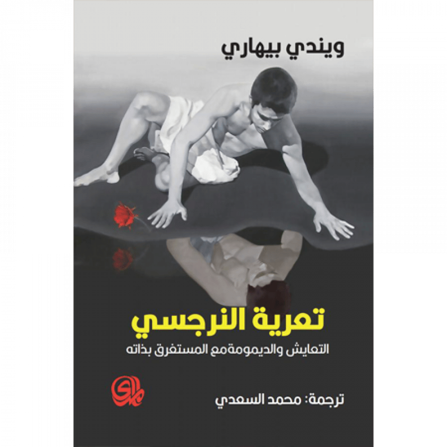 تعرية النرجسي - التعايش والديمومة مع المستفرق بذاته