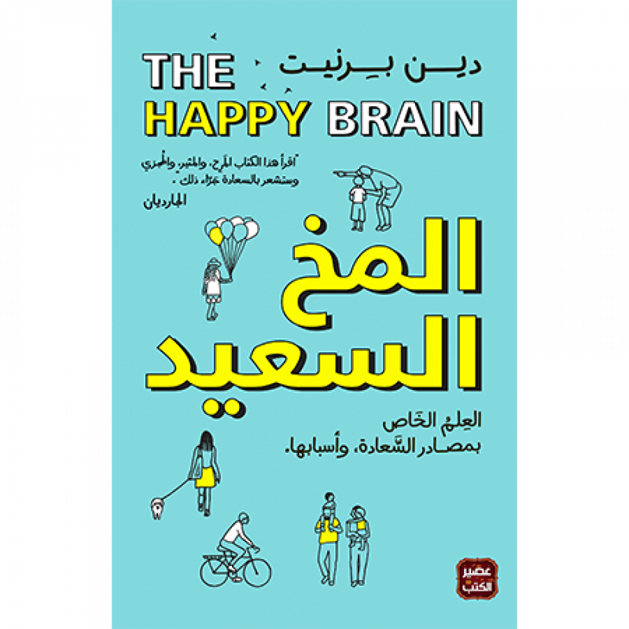 المخ السعيد