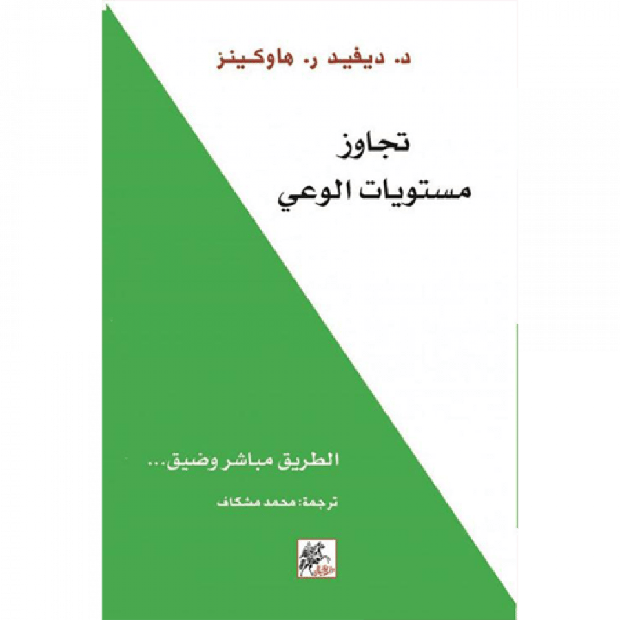 تجاوز مستويات الوعي