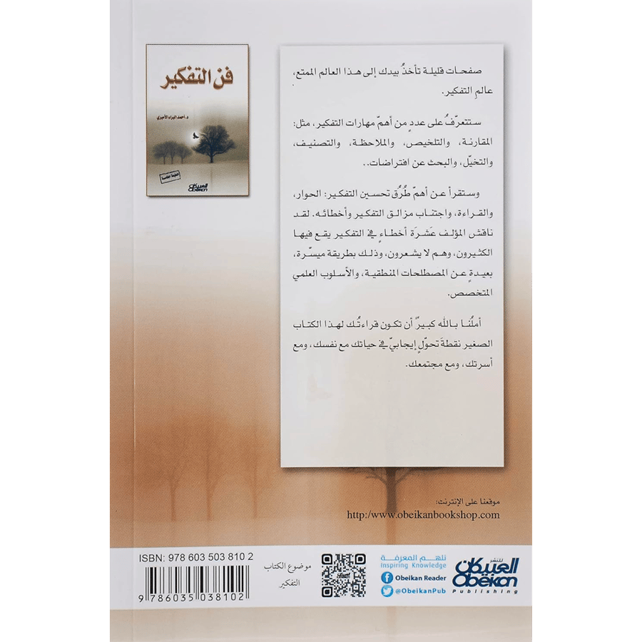 فن التفكير