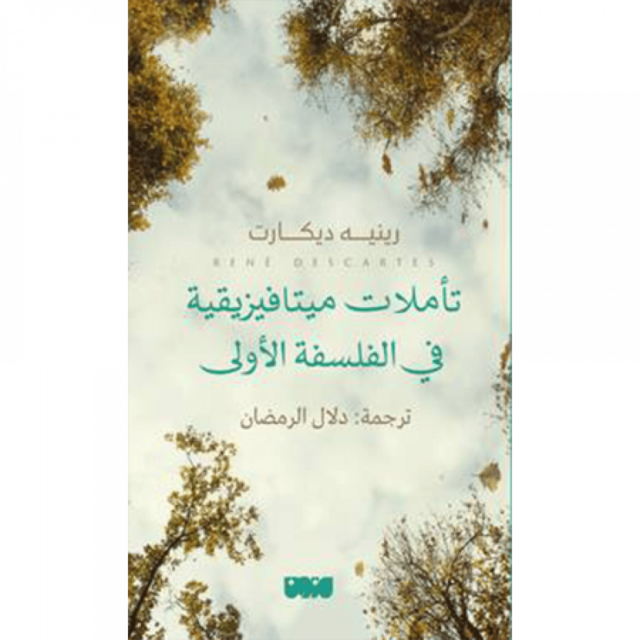 تأملات ميتافيزيقية في الفلسفة الأولى