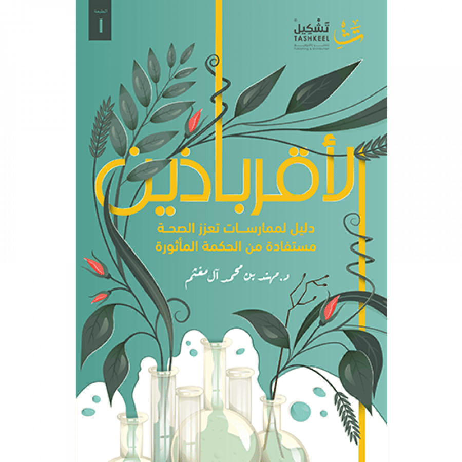 الأقرباذين