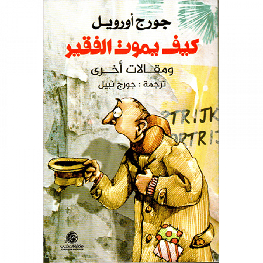 كيف يموت الفقير