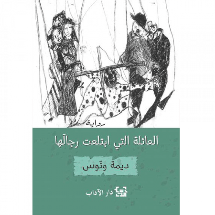 العائلة التي ابتلعت رجالها