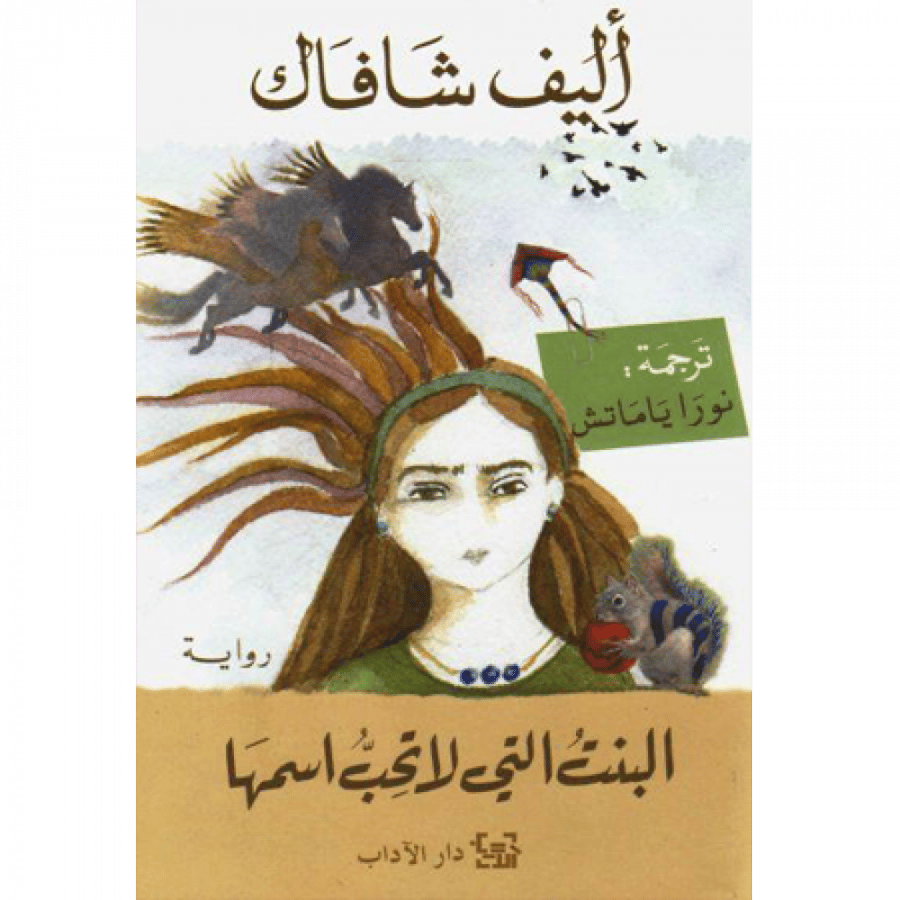 البنت التي لا تحب اسمها